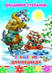 Угощение для медведя